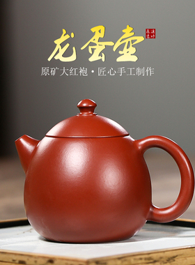 宜兴正宗手工紫砂壶大红袍龙蛋茶壶家用泡茶功夫茶具225cc