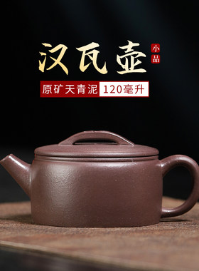 手工原矿天青紫砂汉瓦壶120ml
