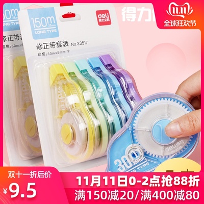 得力学生修正带 文具韩国可爱涂改带8米/30m改正带组合套装