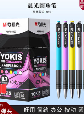 晨光优客88402圆珠笔蓝色办公用笔黑色原子笔0.7红色批改作业用笔