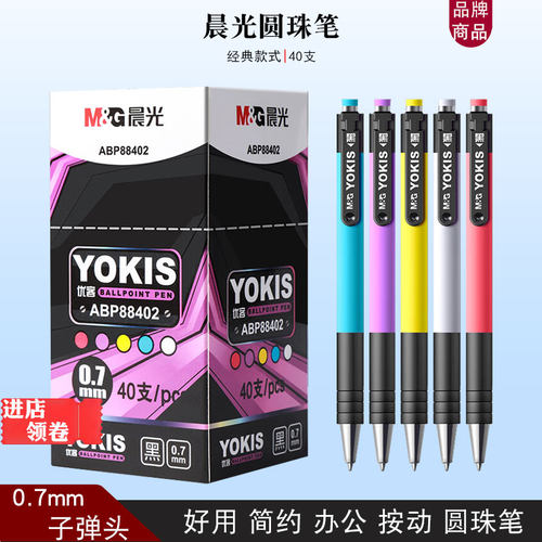 晨光优客88402圆珠笔蓝色办公用笔黑色原子笔0.7红色批改作业用笔