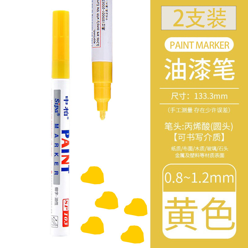 中柏黄色油漆笔防水不掉色diy涂鸦笔细头油性金属补漆笔小标记笔