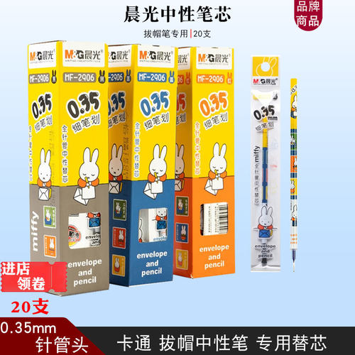 20支卡通晨光中性笔芯全针管