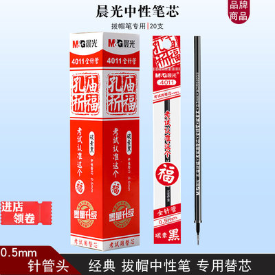 晨光4011碳素中性笔替芯黑色0.5针管孔庙祈福学生考试签字笔笔芯