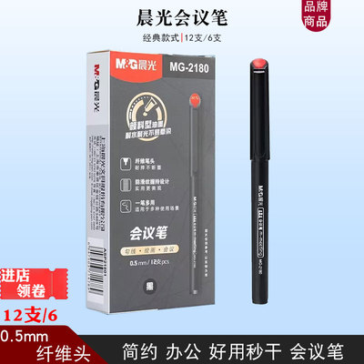 晨光mg2180会议笔黑色签字笔0.5