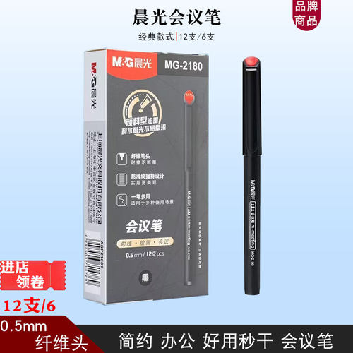 晨光mg2180会议笔黑色签字笔0.5