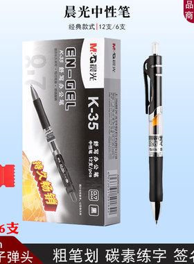 晨光K3508按动中性笔黑色0.7水笔粗笔画商务办公签字笔硬笔书法笔