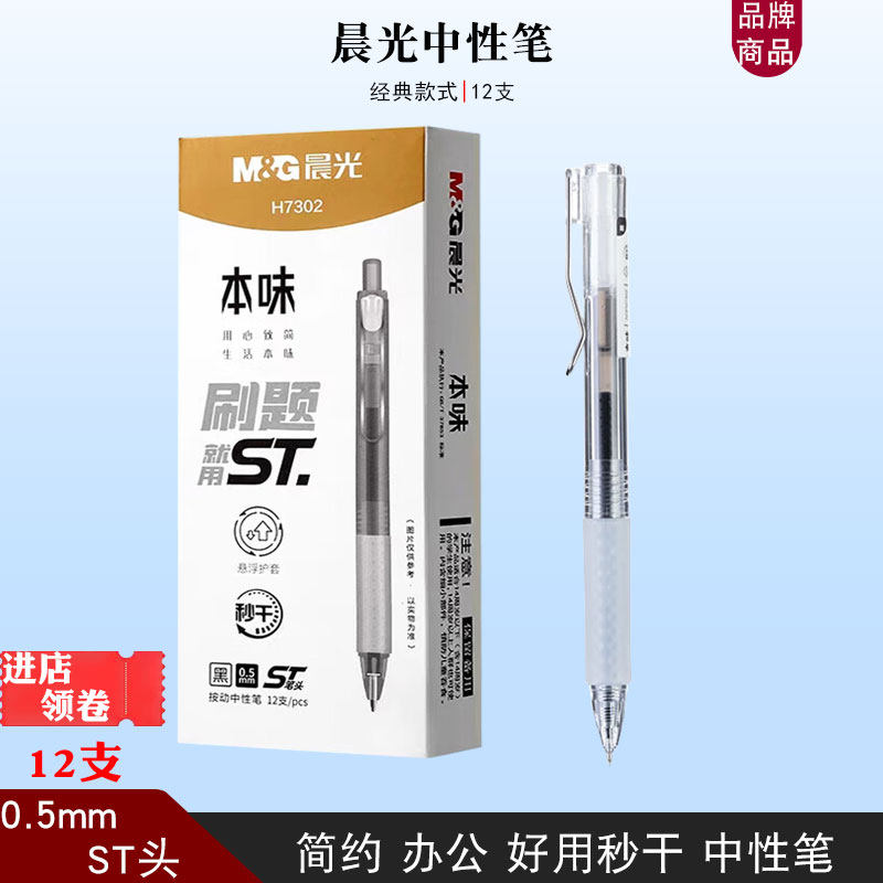 晨光本味中性笔黑色水性笔按动ST头0.5mm速干刷题笔简约签字笔