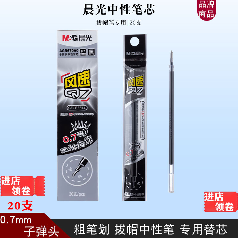 晨光670A0中性笔芯q7黑色0.7mm子弹头签字笔替芯学生办公水笔笔芯