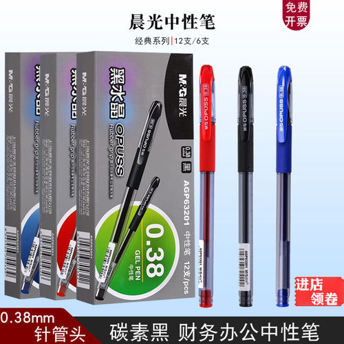 红色特细全针管晨光中性笔