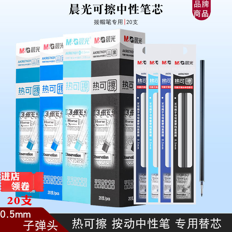 晨光67K01热可擦中性笔芯黑色晶蓝色墨蓝0.5子弹头可擦笔替芯笔芯