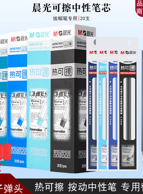 晨光67K01热可擦中性笔芯黑色晶蓝色墨蓝0.5子弹头可擦笔替芯笔芯