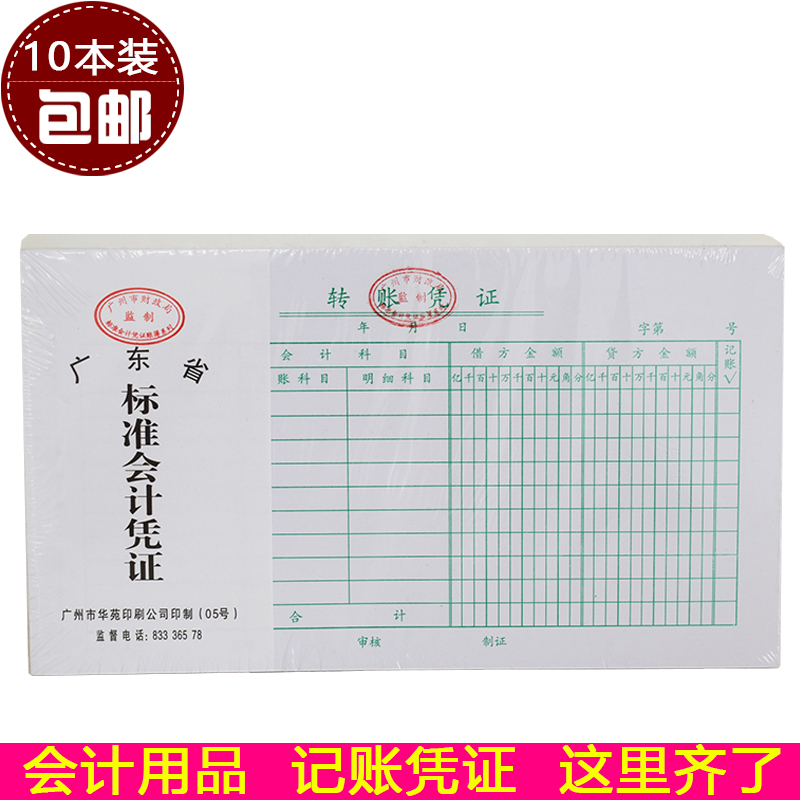 10本华苑24k转账标准会计凭证