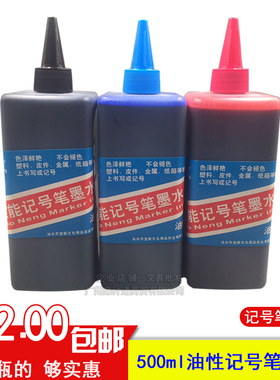 宝能记号笔墨水补充液 大头油性箱头笔 黑色红色蓝色500ml大瓶装