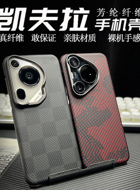 适用华为pura70Ultra手机壳新款超薄70pro十凯夫拉芳纶碳纤维磁吸保护壳全包散热高级感商务迷彩裸机手感男女
