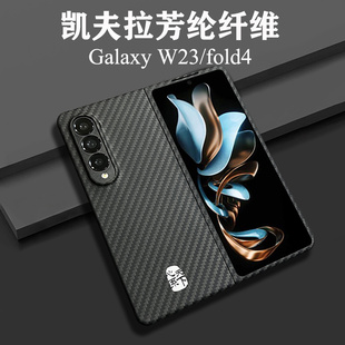 适用三星fold4手机壳折叠屏W23凯夫拉保护套心系天下GalaxyZfold3超薄碳纤维男士W22芳纶纤维硬壳防摔耐磨