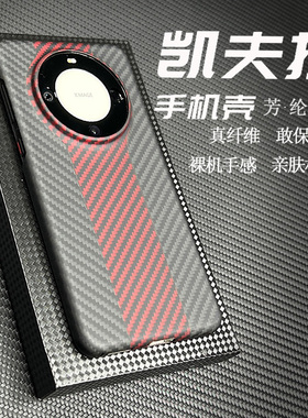 适用华为mate60Pro手机壳新款创意赛道正品凯夫拉芳纶纤维保护壳Pro+简约商务轻薄防摔碳纤维纹磨砂全包硬壳