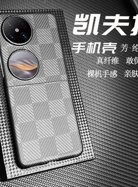 适用于华为pocket2折叠手机壳超薄凯夫拉芳纶纤维600d保护壳全包散热裸机手感二代艺术定制版男女硬壳尚格纹