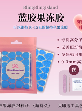 蓝胶果冻胶超粘穿戴甲胶