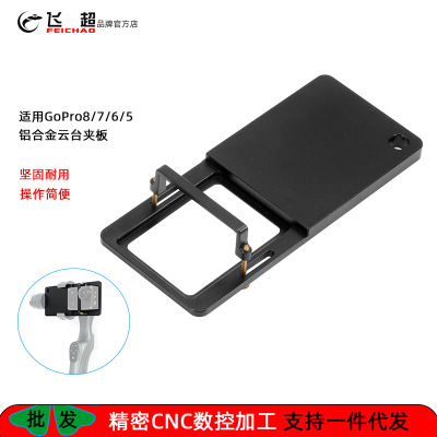 飞超 智云大疆稳定器转接板适用GoPro8/7运动相机适配器云台夹板