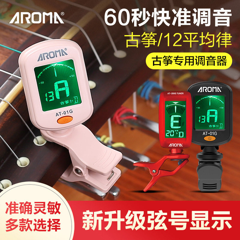 阿诺玛古筝专用调音器古筝调专业电子校音器节拍器定音三合一