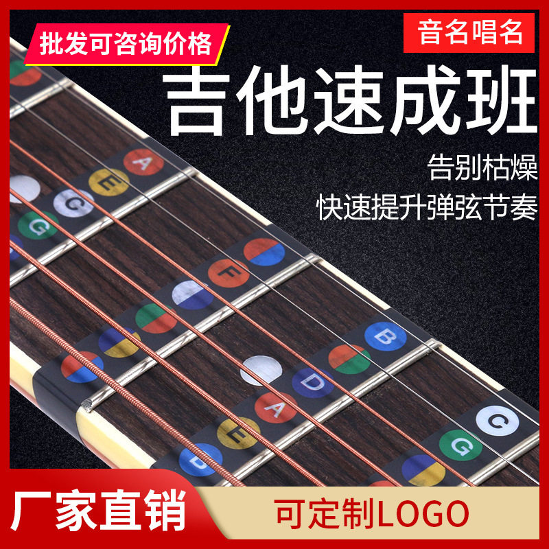 吉他贴纸音阶专业彩色英文字母音名唱名尤克里里配件乐器配件贴纸