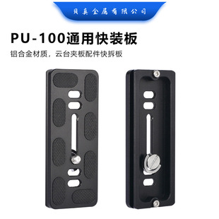 贝真PU100快装板适用于百诺富图宝阿卡雅佳云台单反相机配件快拆