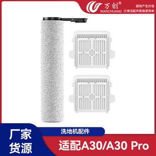 万创适用于石头A30/A30PRO洗地机配件滚刷滚筒耗材过滤网滤芯海帕