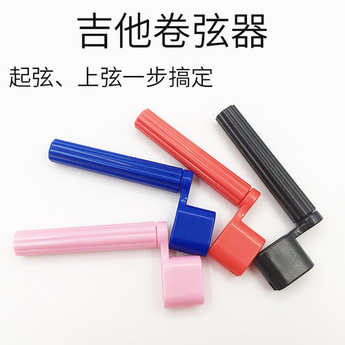 卷弦器一字调弦摇把电木吉他UK上弦器带拨弦丁功能