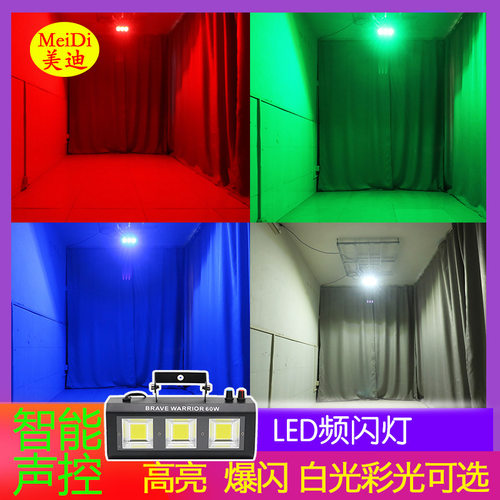 美迪40W60W80W100瓦KTV闪光灯声控led频闪灯酒吧舞台蹦迪爆闪灯