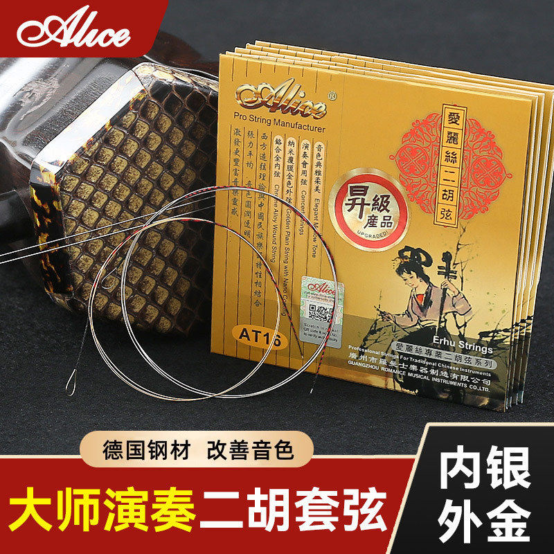 爱丽丝专业二胡弦内银外金演奏家级二胡内外套弦金银质二胡弦配件