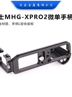 适用富士MHG-XPRO2微单手柄X-PRO2相机快装板L型竖拍板云台