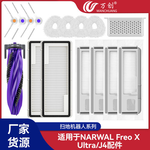 适配NARWAL云鲸J4增强版耗材扫地机器人边刷滚刷过滤网尘袋海帕