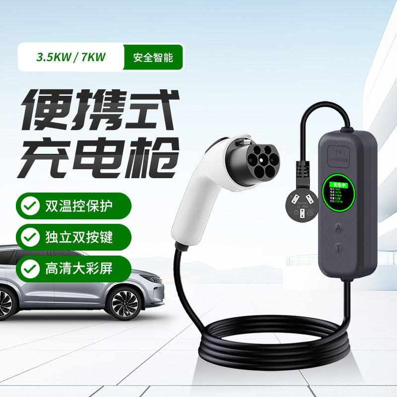 新能源充电枪电动汽车比亚迪特斯拉理想通用充电枪便携式充电枪