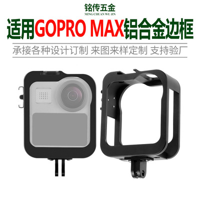 适用于GOPROMAX铝合金金属扩展保护套360°VR全景摄相狗笼保护框