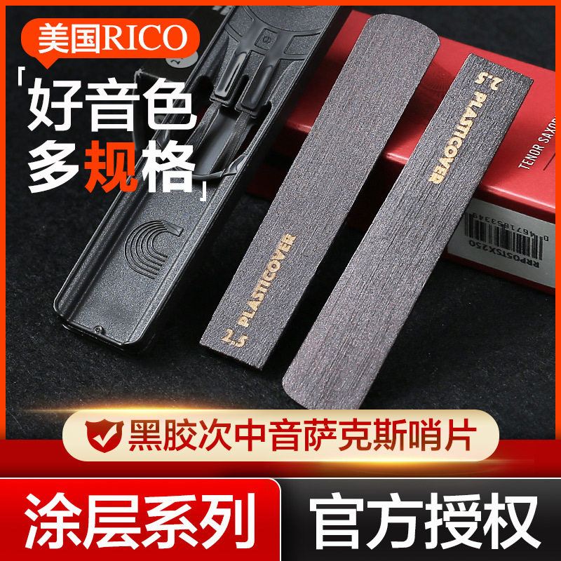 美国RICO黑胶次中音萨克斯哨片降B调涂层瑞口簧片PLASTICOVER