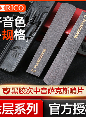 美国RICO黑胶次中音萨克斯哨片降B调涂层瑞口簧片PLASTICOVER