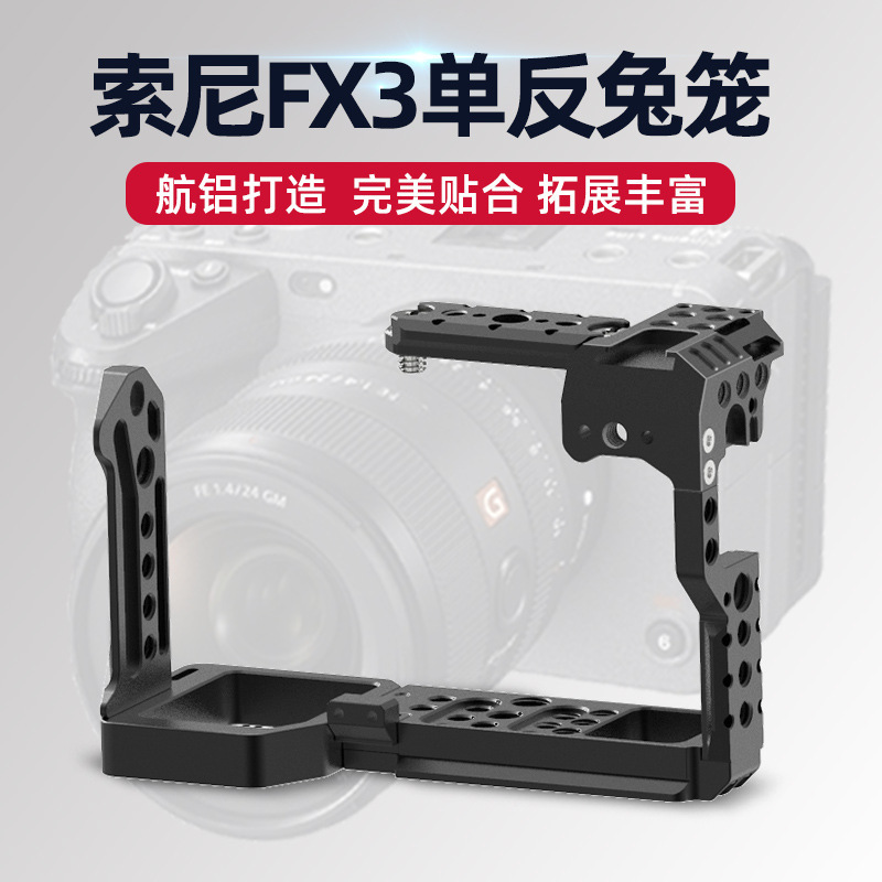 适用于单反索尼相机FX3/FX30全包兔笼半包兔笼拓展相机保护边框
