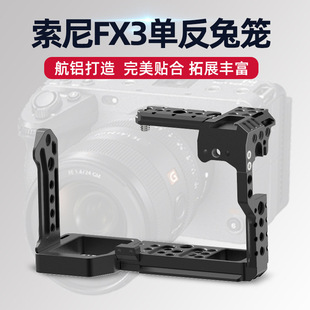 适用于单反索尼相机FX3/FX30全包兔笼半包兔笼拓展相机保护边框