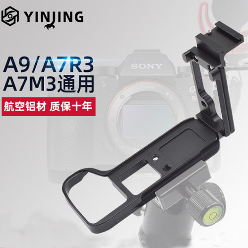 鹰景新款铝合金专业单反A9/A7R3/A7M3手柄/底座/L型快装板/可抽拉