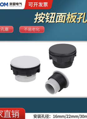 Y090LAY37信号灯按钮开关面板塞孔塞堵塞冒堵头开孔22mm灰色
