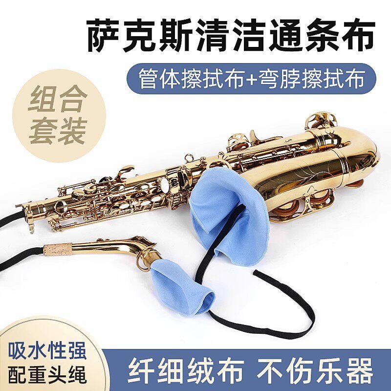 中音次中音萨克斯通用通条布吸水内膛清洁擦拭保养布口水擦拭抹布