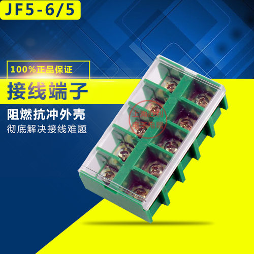 【】JF5-6/5组合型阻燃40A/5P接线端子排接线板铜