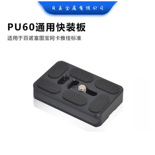 贝真PU60快装板适用于百诺富图宝阿卡雅佳云台单反相机配件快拆板