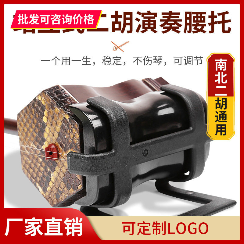 立美腰托新型二胡腰托挂钩二胡托架稳定性好耐用不伤琴