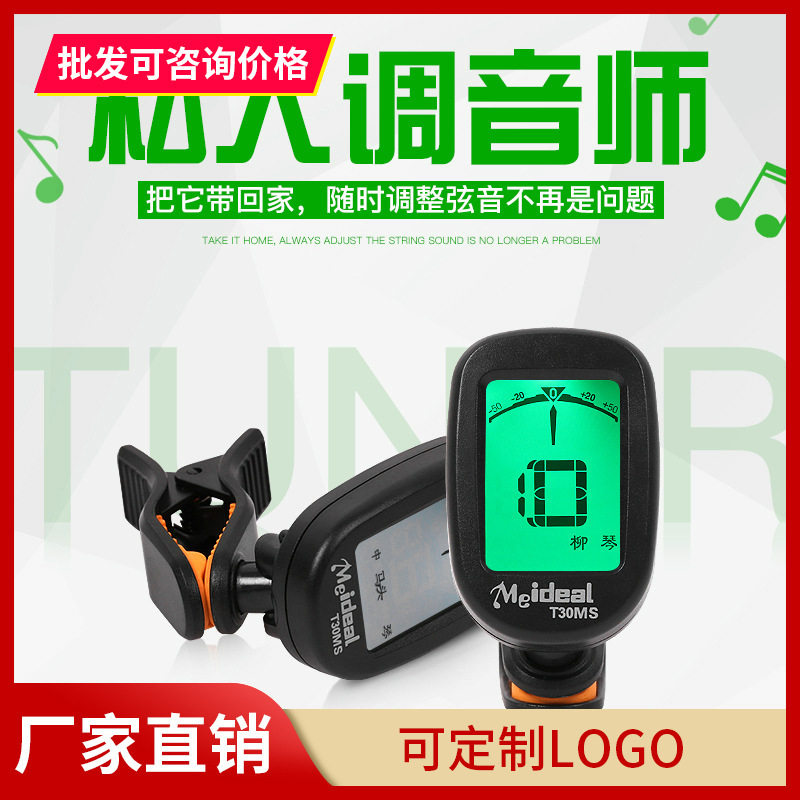 中阮专用调音器T30EP二胡高胡板胡琵琶大阮小阮民乐校音器马头琴