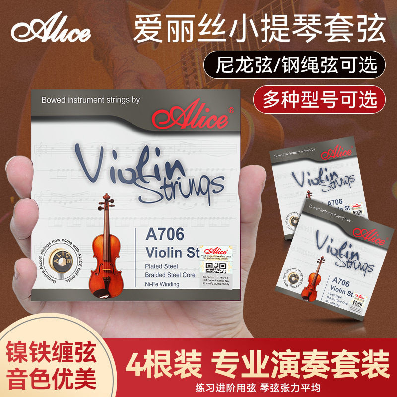 Alice爱丽丝A706小提琴琴弦1-4弦全套弦线专业演奏小提琴弦一E弦