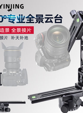 720度专业全景云台单反相机接片360度专业拍摄三维矩阵全景VR