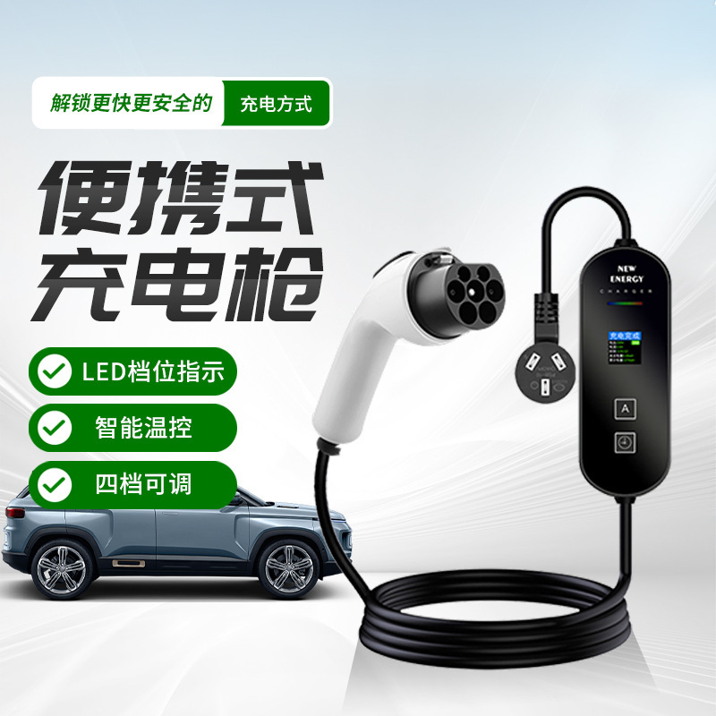 便携式电车充电枪新能源汽车随车充比亚迪通用3.5/7kw