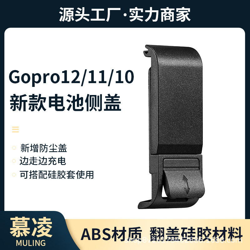 适用gopro12/11/10/9配件充电开口侧盖快拆卸边用边充电池保护盖